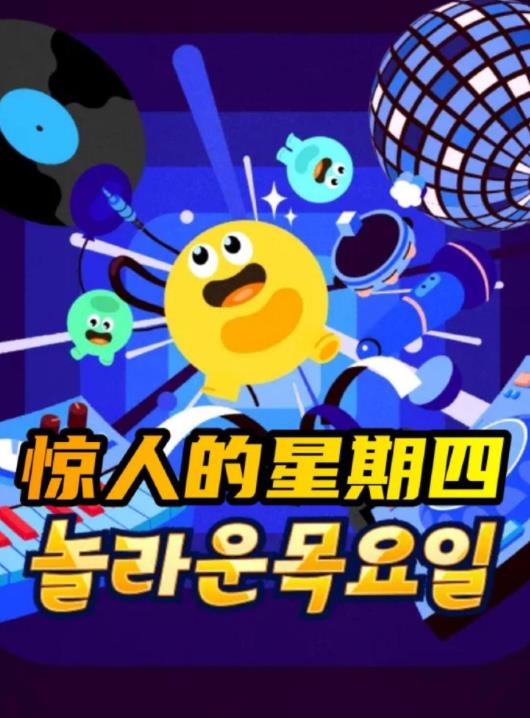 惊人的星期四