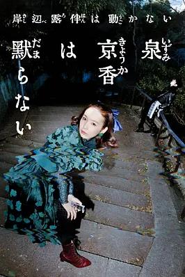 泉京香不会沉默